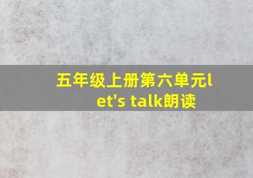 五年级上册第六单元let's talk朗读